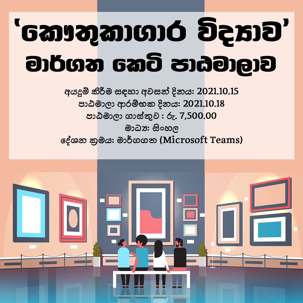 කෞතුකාගාර කෙටි පාඨමාලාව