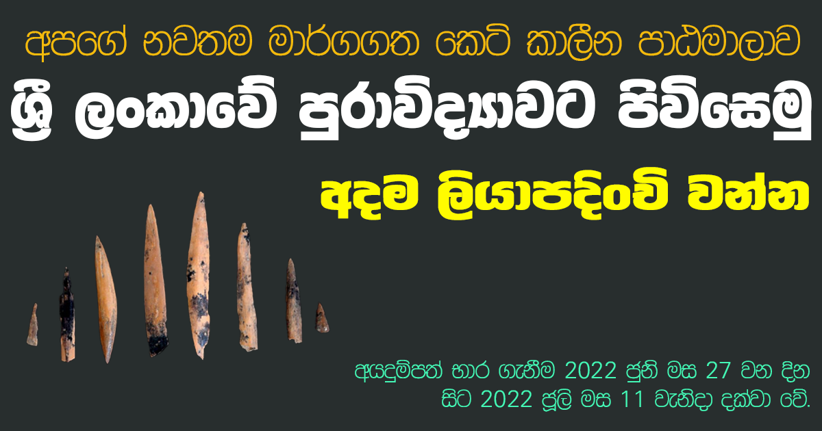 ශ්‍රී ලංකාවේ පුරාවිද්‍යාවට පිවිසෙමු - 2022 මාර්ගගත පාඨමාලාව