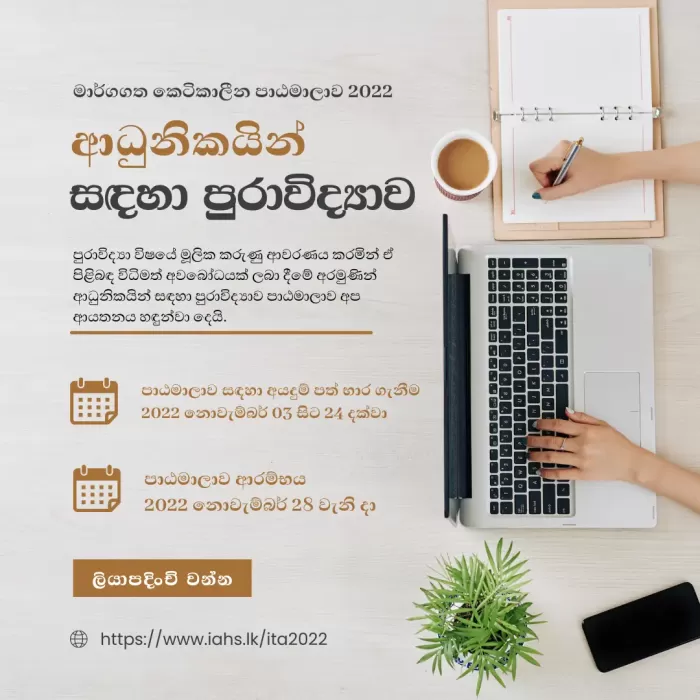 ආධුනිකයින් සඳහා පුරාවිද්‍යාව මාර්ගගත කෙටිකාලීන පාඨමාලාව 2022