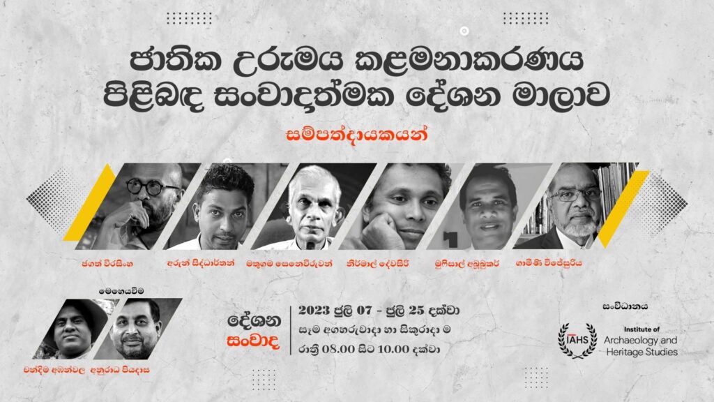 ජාතික උරුමය කළමනාකරණය පිළිබඳ සංවාදාත්මක දේශන මාලාව