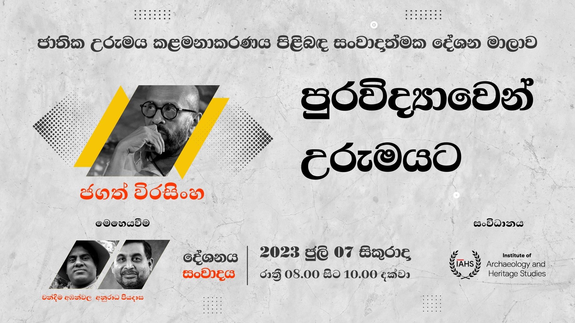 ජාතික උරුමය කළමනාකරණය පිළිබඳ සංවාදාත්මක දේශන මාලාව