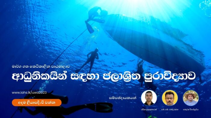 ආධුනිකයින් සඳහා ජලාශ්‍රිත පුරාවිද්‍යාව 2023