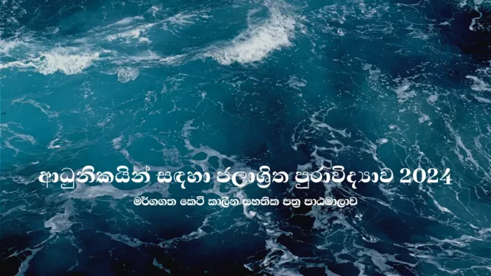 ආධුනිකයින් සඳහා ජලාශ්‍රිත පුරාවිද්‍යාව 2024